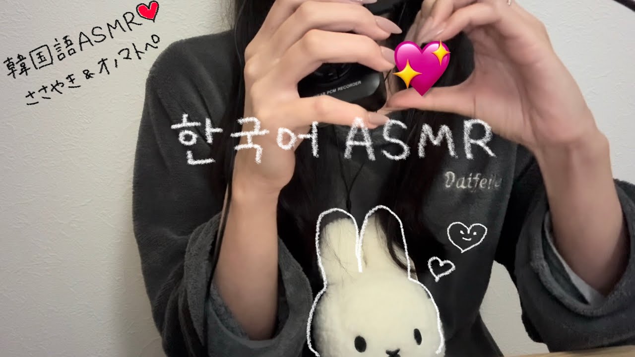 【한국어ASMR】韓国語で囁き雑談＆オノマトペ🇰🇷【韓国語/日本語字幕あり】