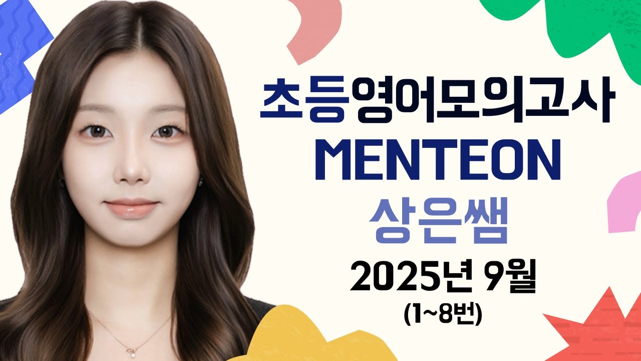 초등 영어 모의고사 멘티온 스터디 2025년 9월 (1~8번) - 상은쌤