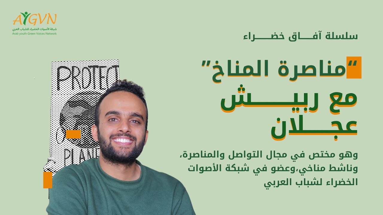 مناصرة المناخ  | سلسلة آفاق خضراء