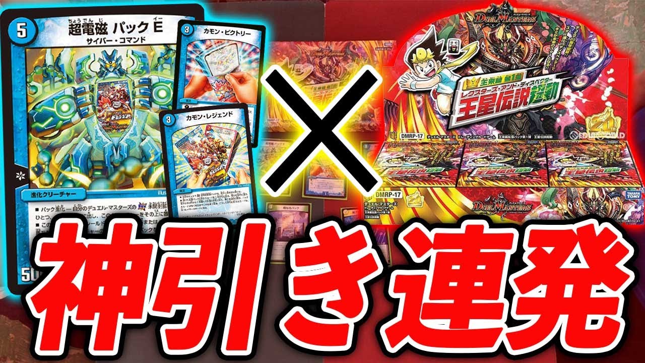 【毎試合5000円】闘うカードをその場で調達！パックデュエル ~王星伝説超動~【デュエマ】