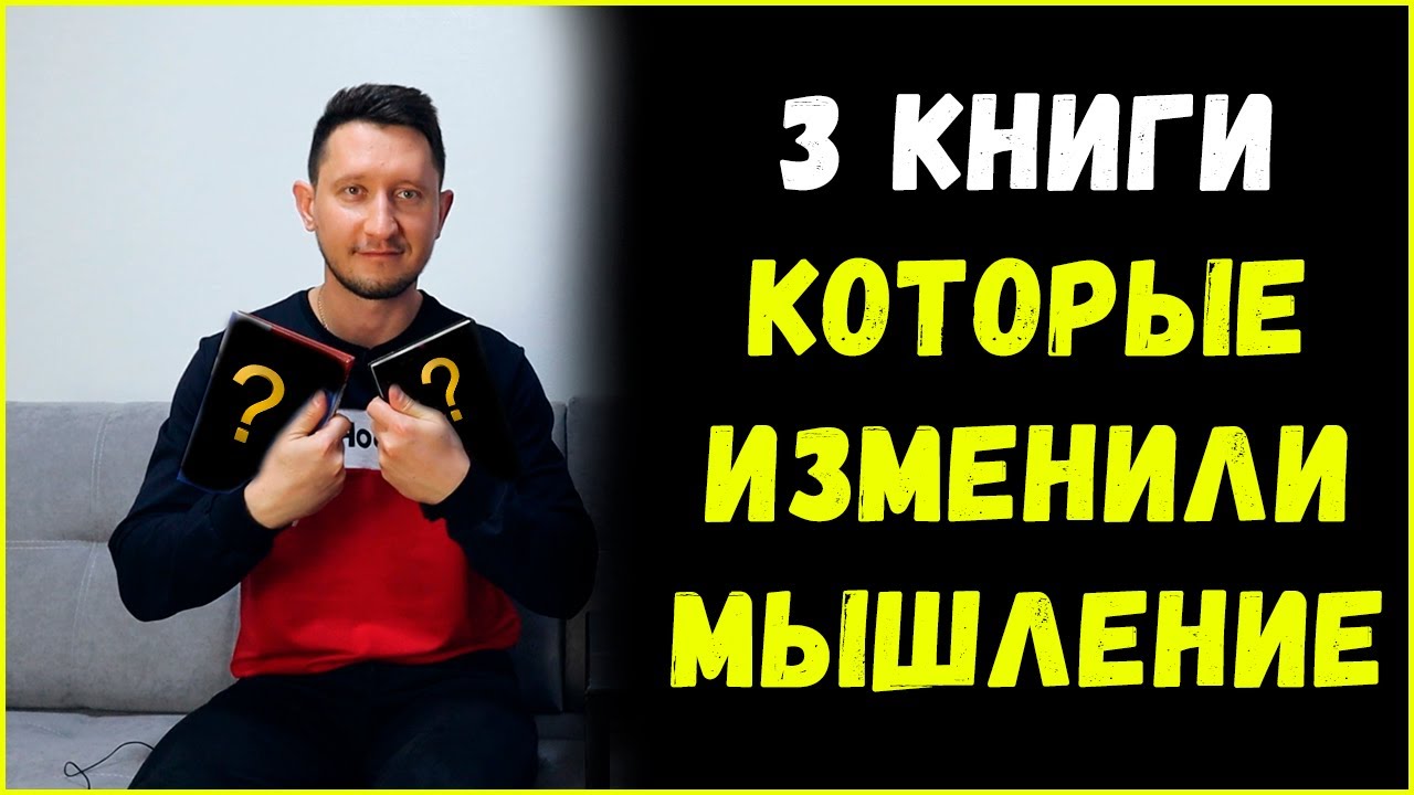 3 КНИГИ КОТОРЫЕ ИЗМЕНИЛИ МОЕ МЫШЛЕНИЕ