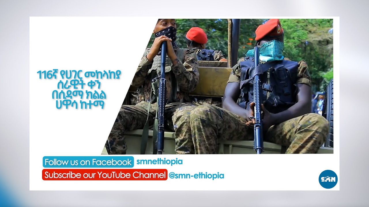 116ኛ የሀገር መከላከያ ሰራዊት ቀን በሲዳማ ክልል ሀዋሳ ከተማ