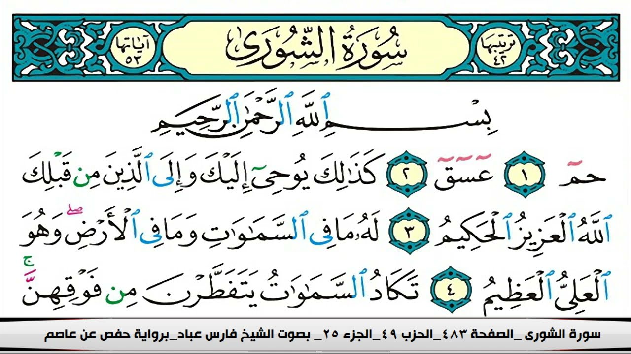 فارس عباد سورة الشورى كاملة مكتوبة