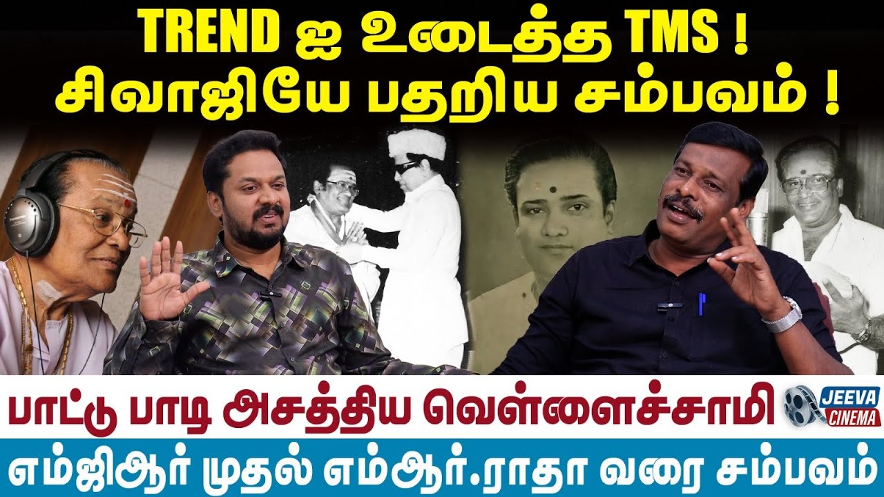 T. M. Soundararajan | டிரெண்டை உடைத்த TMS !சிவாஜியே பதறிய சம்பவம் ! | Alangudy Vellaichamy |