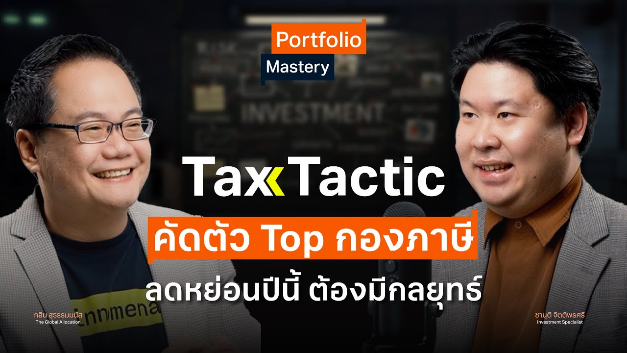 Tax Tactic 2025 คัดตัว Top กองภาษี ลดหย่อนปีนี้ ต้องมีกลยุทธ์ - Portfolio Mastery