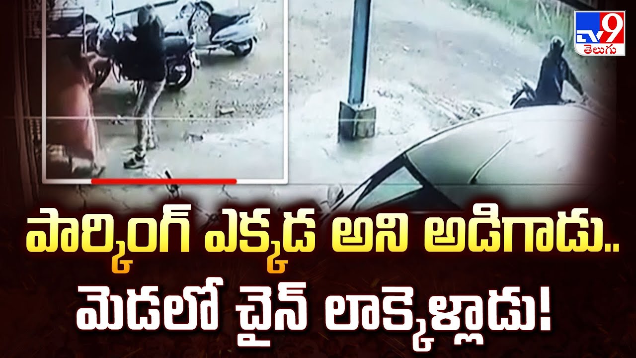 Chain Snatching : పార్కింగ్ ఎక్కడ అని అడిగాడు.. మెడలో చైన్ లాక్కెళ్లాడు! - TV9