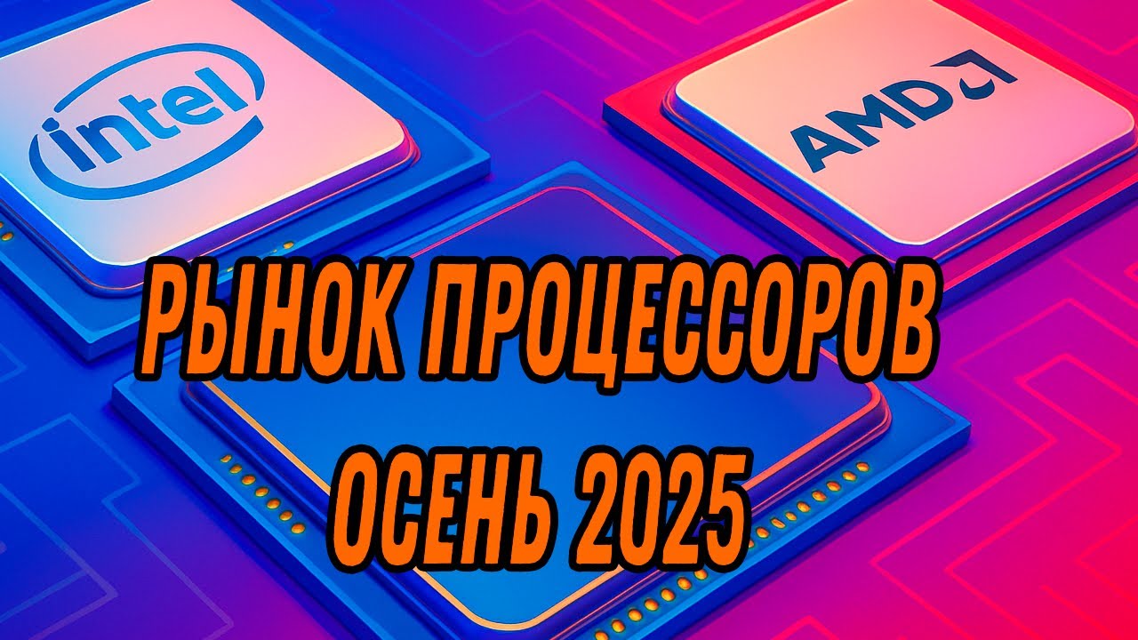 КАКОЙ ПРОЦЕССОР КУПИТЬ В 2025? Лучшие процессоры  на 2025 год.