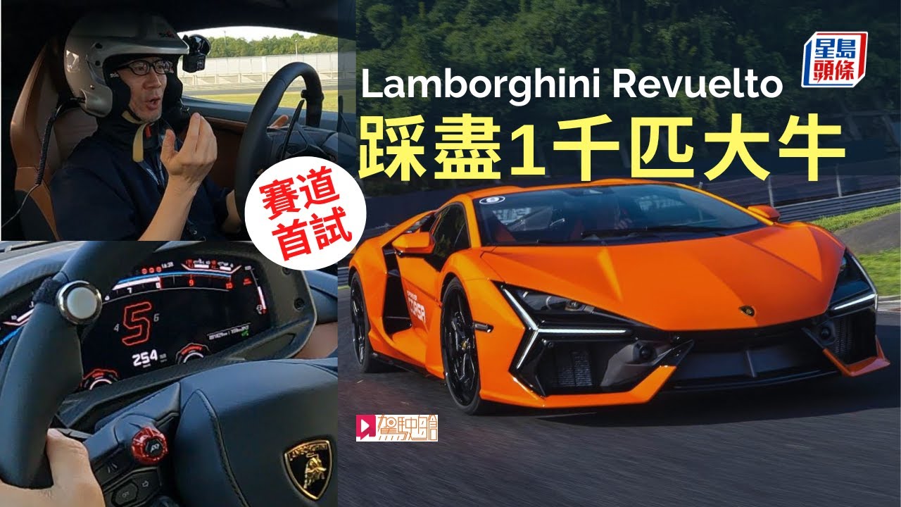 本地試車│Lamborghini Revuelto賽道首試，踩盡1,000匹新大牛！