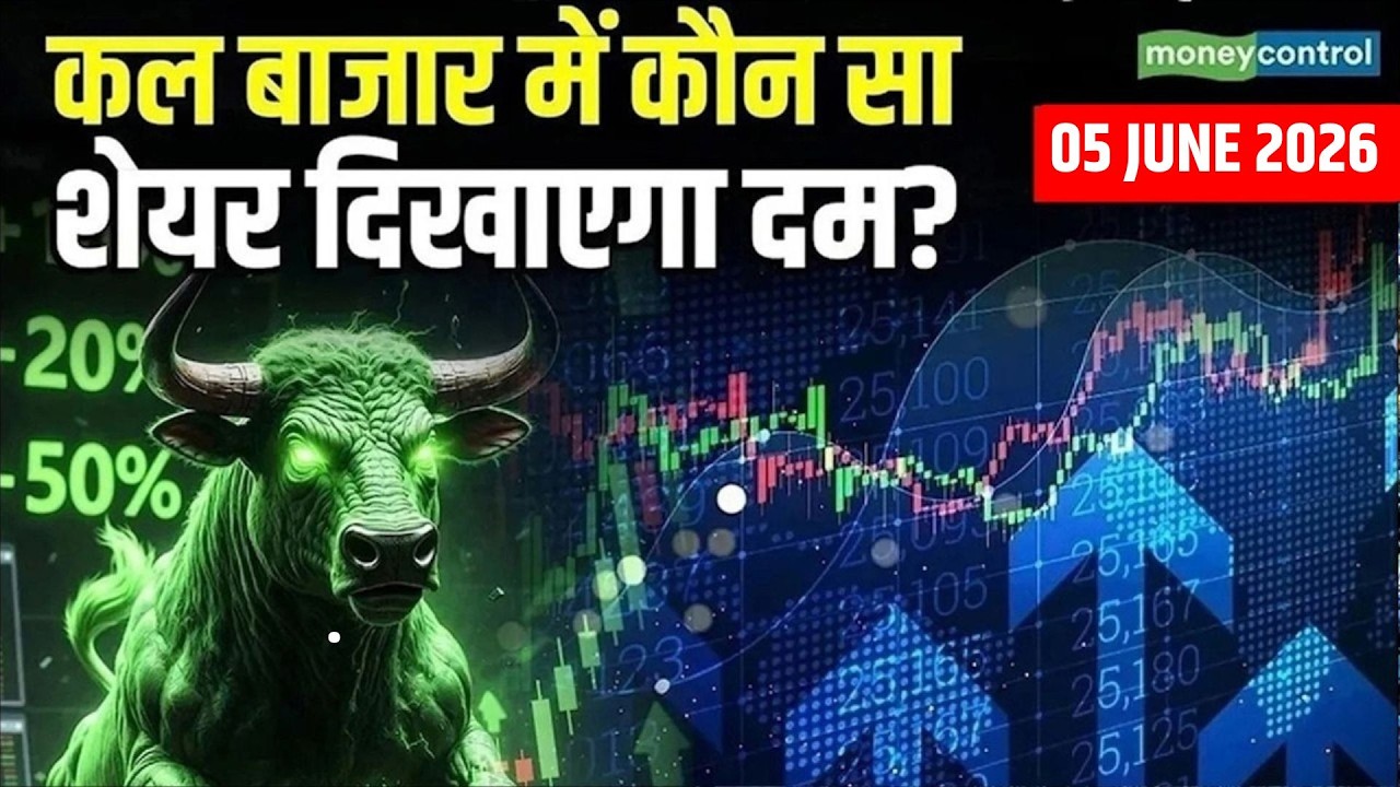 Kal Ka Bazaar: कल बाजार में कौन सा शेयर दिखाएगा दम? | Stock Market  Tomorrow