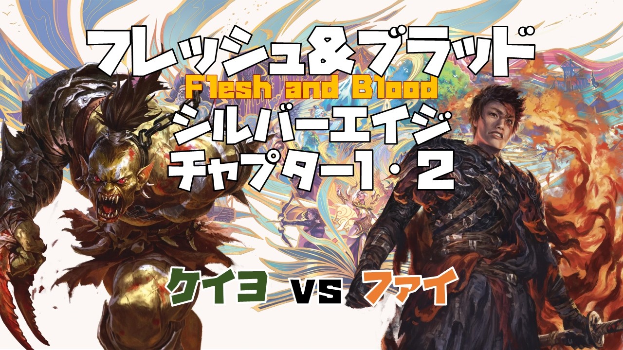 【フレッシュ＆ブラッド】シルバーエイジ チャプター１＆２で対戦するぞ！Part2【ケイヨvsファイ】
