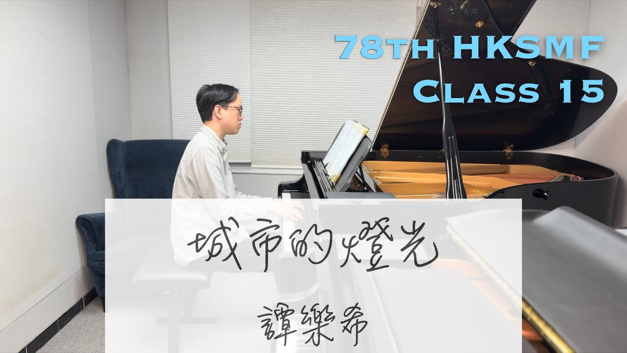 城市的燈光 - 譚樂希 | 第78屆香港學校音樂節 2026 | 項目15 | 鋼琴伴奏 | Stephen Fung 🎹