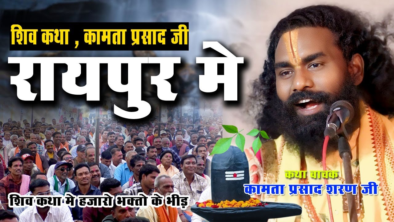 हजारो की भीड़  | Shiv katha | Raipur | Amlehswar | Kamata prasad |