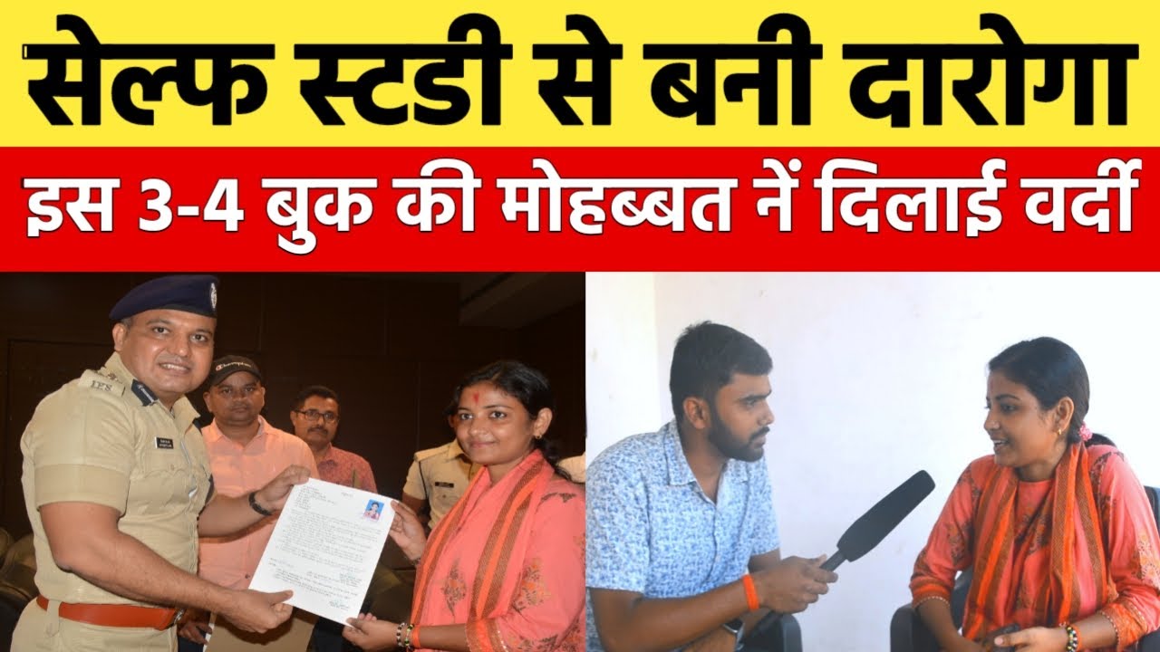 दारोगा बननें के लिए सेल्फ स्टडी कर रहें हैं तो इसे सुन लीजिए |Daroga interview | On Duty |