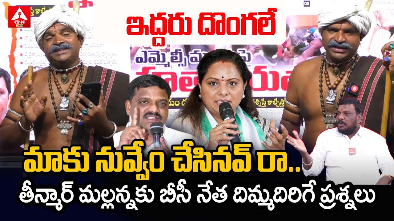 ఇద్దరు దొంగలే..  మాకు నువ్వేం చేసినవ్ రా..| BC Leader Allampalli Ramkoti Fires On Teenmar Mallanna