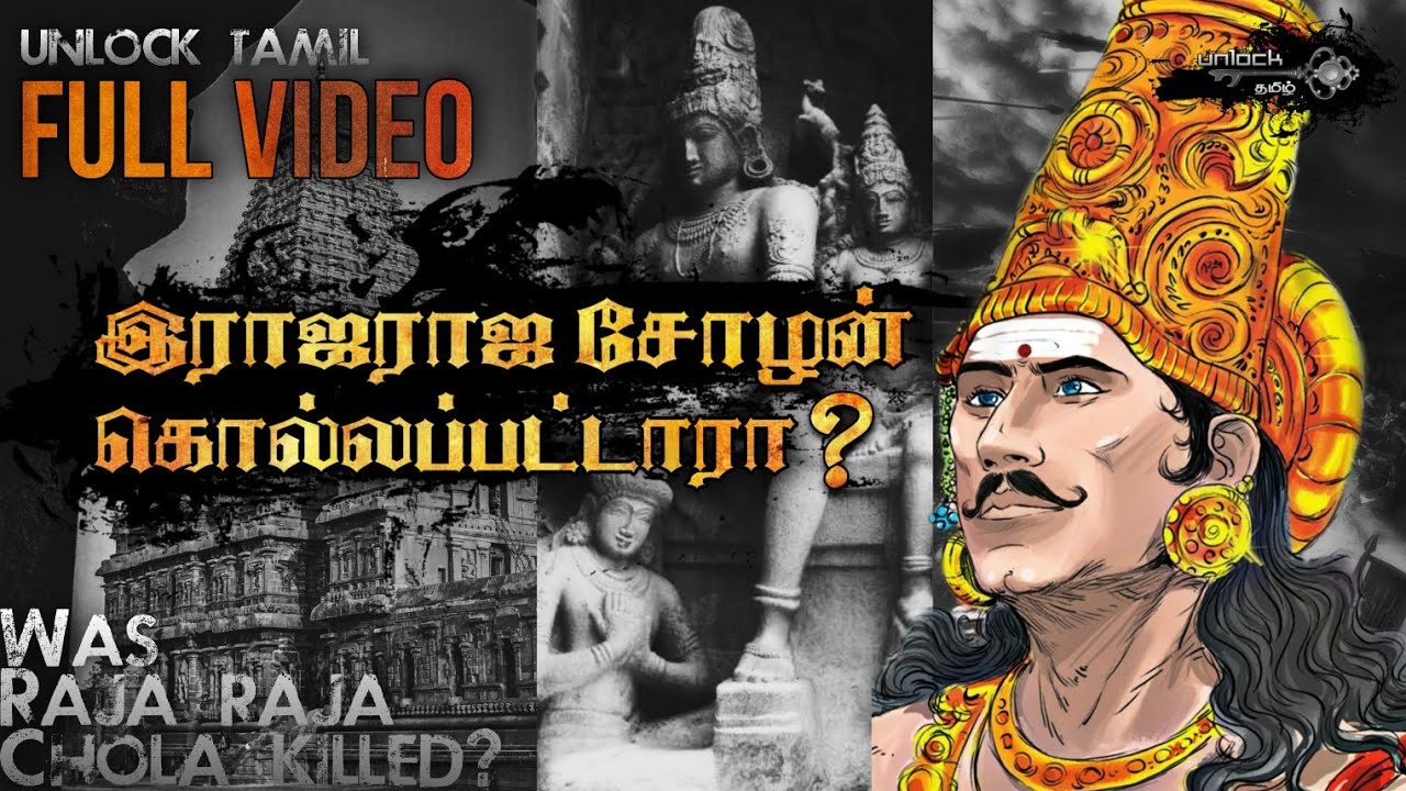 Raja Raja Cholan death Mystery |FULL VIDEO| இராஜராஜ சோழன் கொல்லப்பட்டாரா? | Unlocked @UnlockTamil