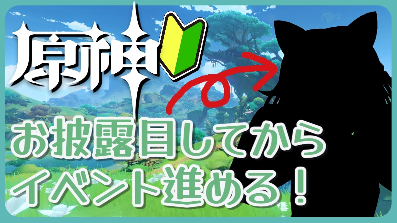 【原神】とあるお披露目した後、のんびりイベントとか進めていくよ～！【ライブ配信】