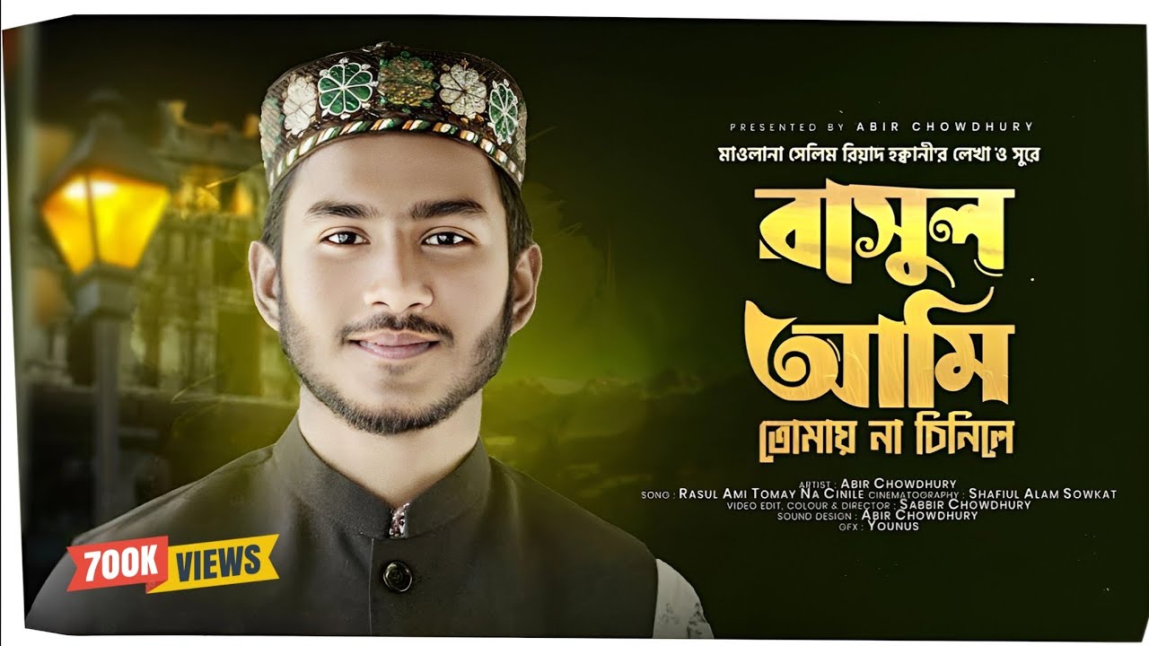 Rasul Ami Tomay Na Cinile Tomar Ki Ase Zay | রাসুল আমি তোমায় না চিনিলে | Abir Chowdhury