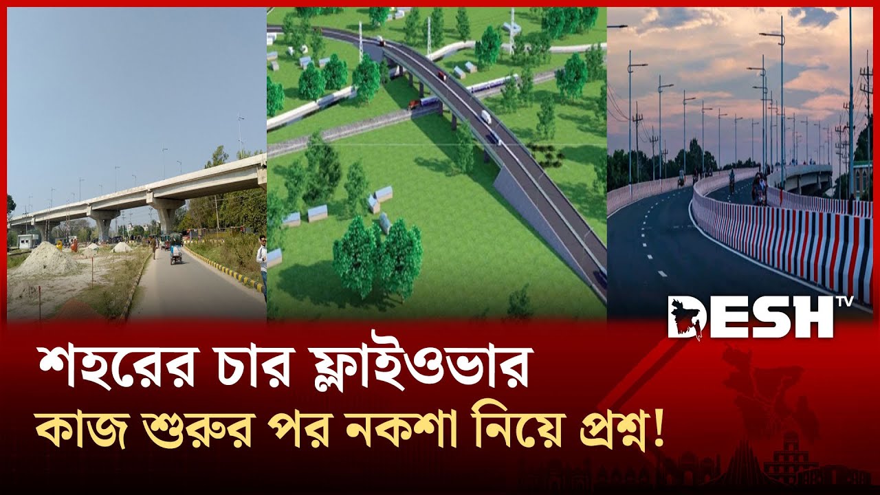ত্রুটিপূর্ণ নকশায় রাজশাহীতে নির্মাণাধীন ফ্লাইওভারে বিপাকে নগরবাসী | Rajshahi | News | Desh TV