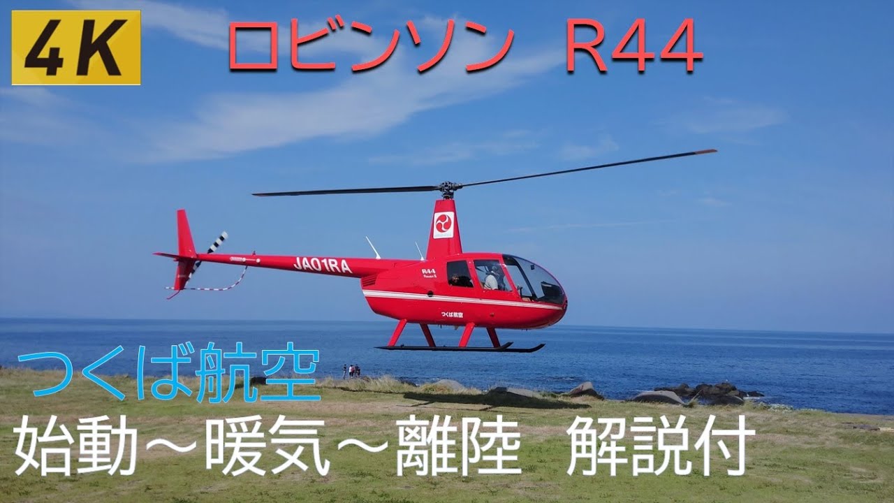 ヘリコプター　ロビンソン(米)　R44 　　始動～暖気～離陸、着陸　【4K】　(離陸前点検解説付き)