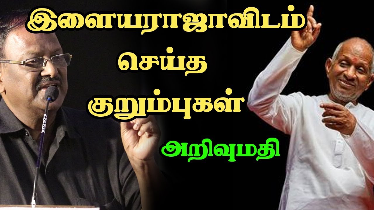 Kavingar Arivumathi Speech About Ilayaraja | அறிவுமதியின் நினைவலைகள்...