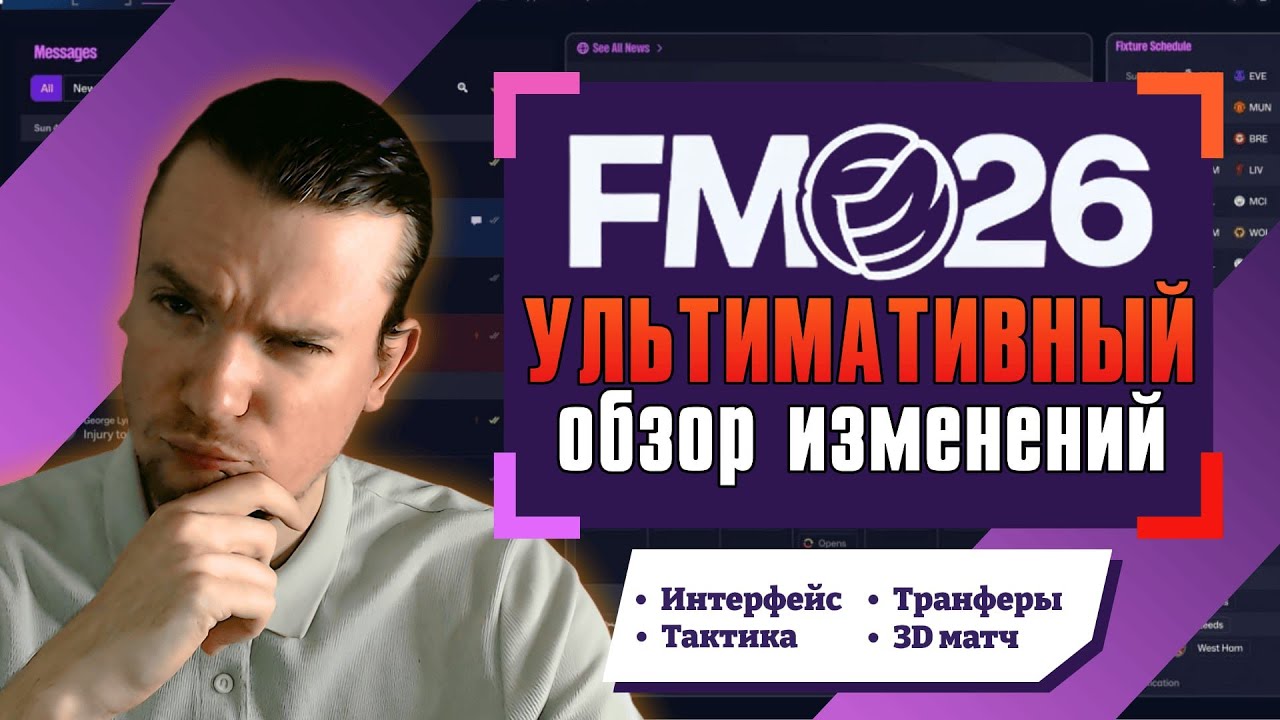 ❗️НЕ ПОКУПАЙ Football Manager 2026 - пока не посмотришь это видео
