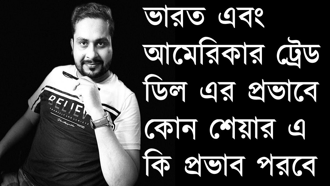 ভারত এবং আমেরিকার ট্রেড ডিল এর প্রভাবে কোন শেয়ার এ কি প্রভাব পরবে