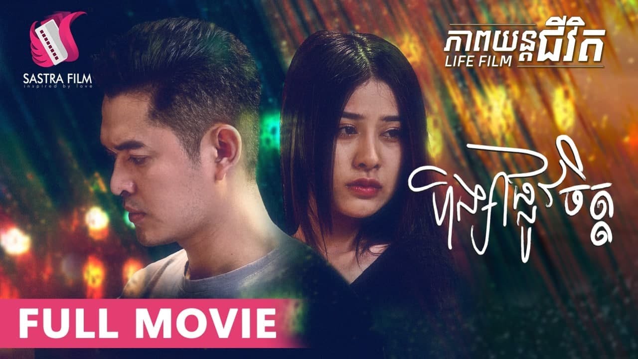 143. Mental - ហឹង្សាផ្លូវចិត្ត [Life Film - ភាពយន្តជីវិត | Sastra Film]