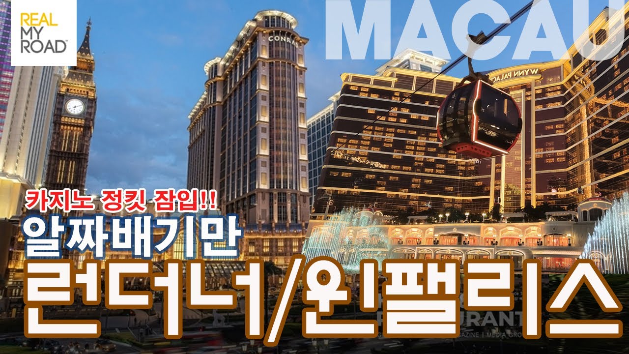 [리마로]🇲🇴마카오여행 런더너호텔/윈팰리스 알짜배기만 카지노정킷방 보여드림. 마카호텔카지노부터 윈팰리스 분수쇼/곤돌라 꿀팁! 리마로 세계여행[15]