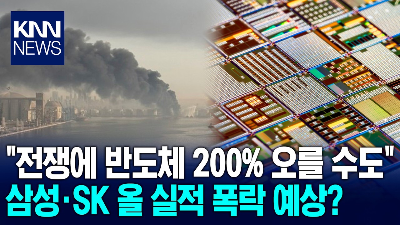반도체 소재 가격 급등&middot;3고 '2연타'&hellip;중동 전쟁에 삼성&middot;SK도 '벌벌' / KNN