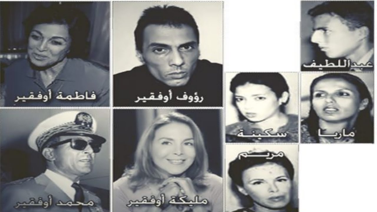 قصة عائلة أوفقير ... من نعيم القصور إلى جحيم السجون المغربية