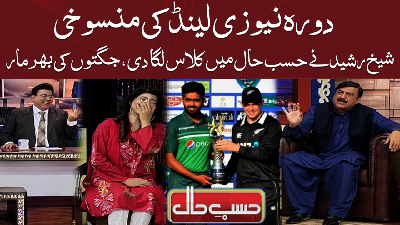 Sheikh Rasheed Ny Hasb e Haal Mein New Zealand Cricket Team Ki Class Laga Di