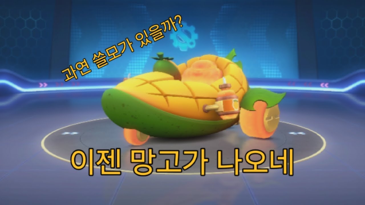 카러플 무과금 [망고땡] 성능이 어느 정도인지 가늠이 안가는.......