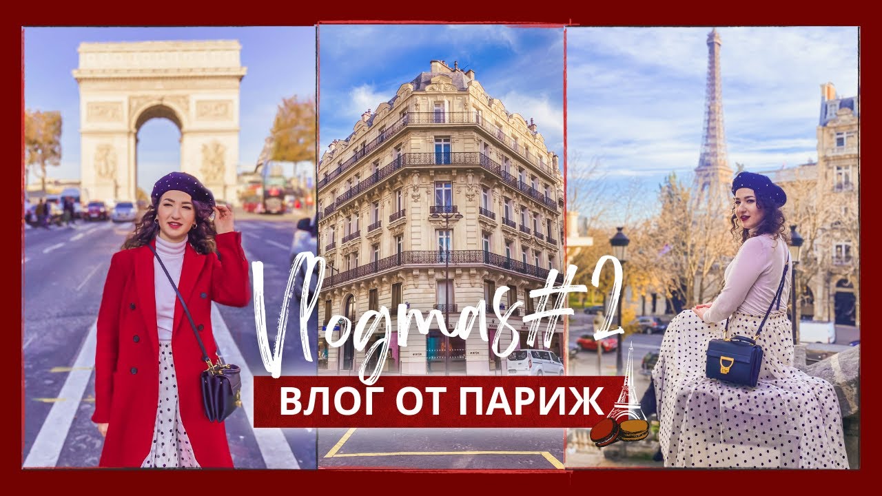 Париж преди Коледа 🎄 Моите препоръки за места + идеи за снимки | ВЛОГМАС ДЕН #2
