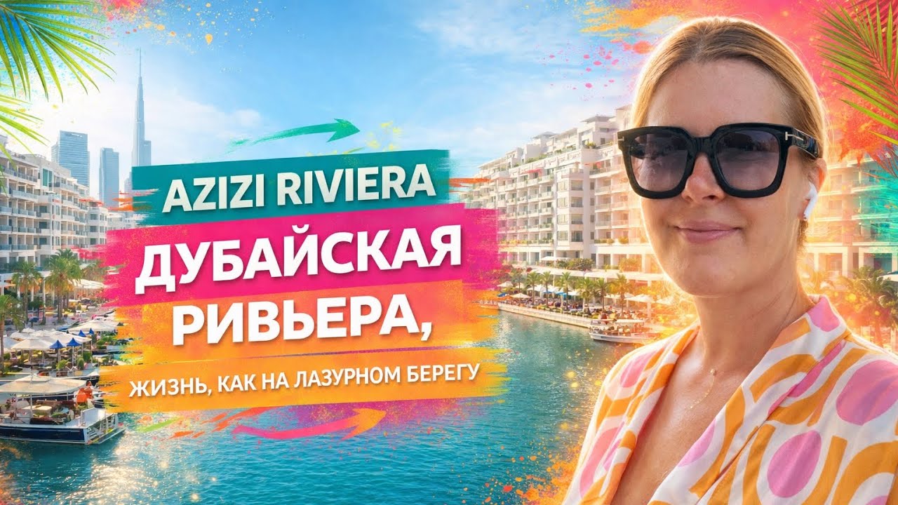 Azizi Riviera. Район в Дубае. 