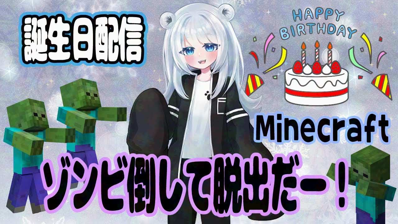 【マイクラ】ゾンビ倒して脱出！！　#誕生日配信