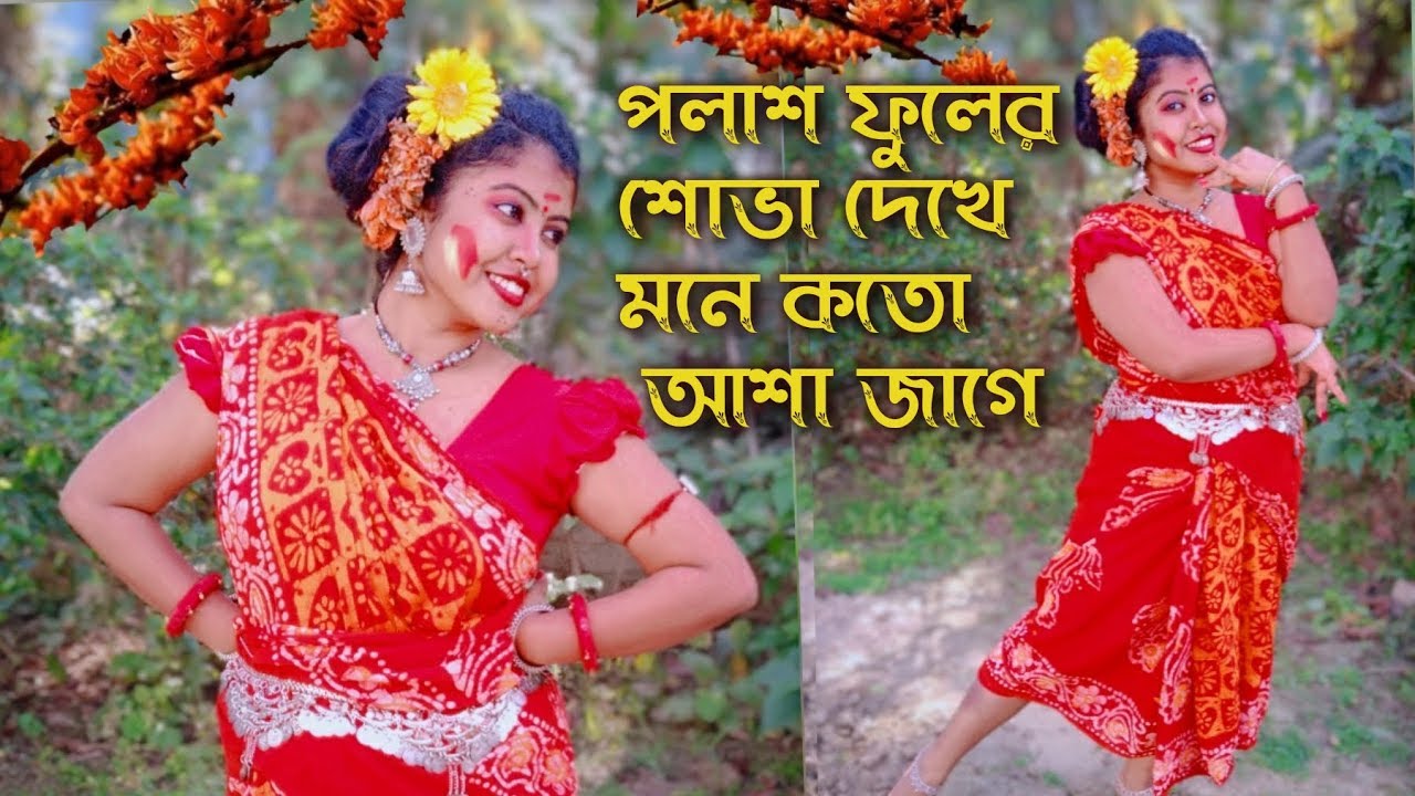 Polash Ful er sova dekhe|পলাশ ফুলের শোভা দেখে|Bengali Folk Dance|ArtHolic KM
