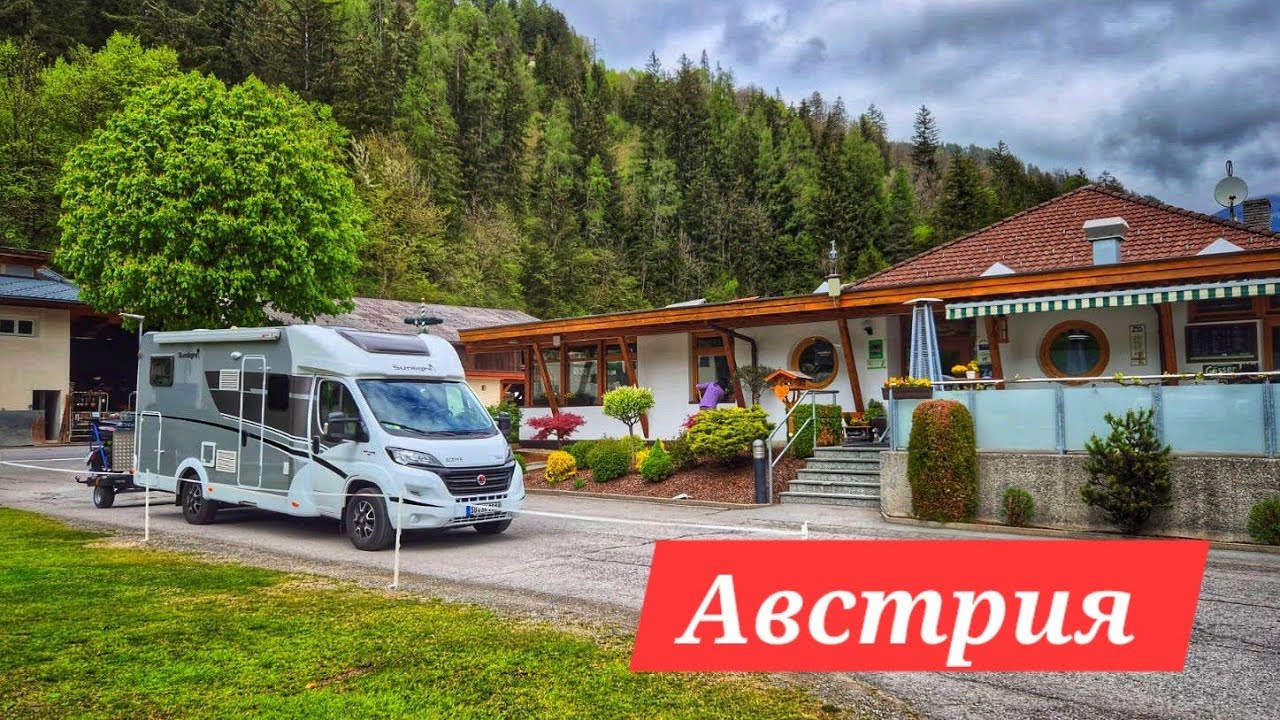Австрия на автодоме. Обзор кемпинга 4 звезды. В Швейцарию на час