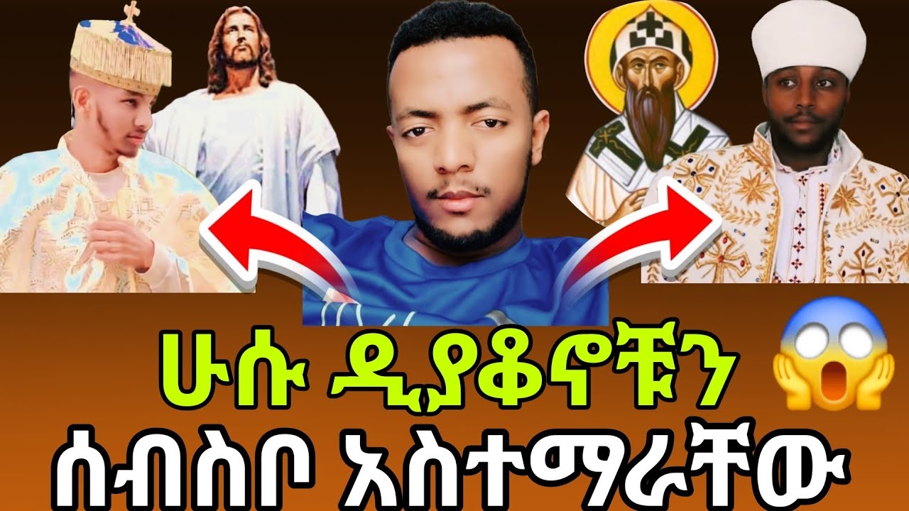እናስተምረዎለን ብለው የመጡት ዲያቆኖች⁉️ በሁሱ አስገራሚ ትምህርት ተሰጣቸው😱
