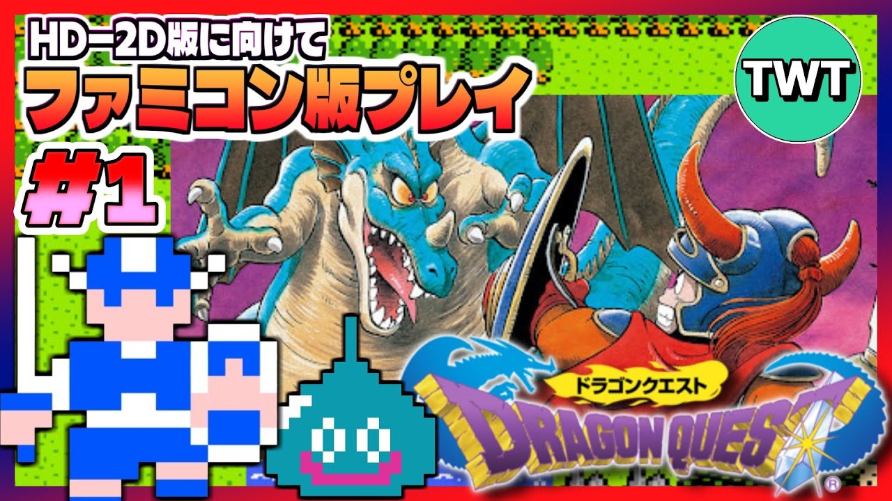 【FC版ドラクエ1 #1】RPGの原点であり伝説の始まり、ファミコン版「初代ドラゴンクエスト」を実況プレイ【HD2D版ドラクエ1＆2に向けて】