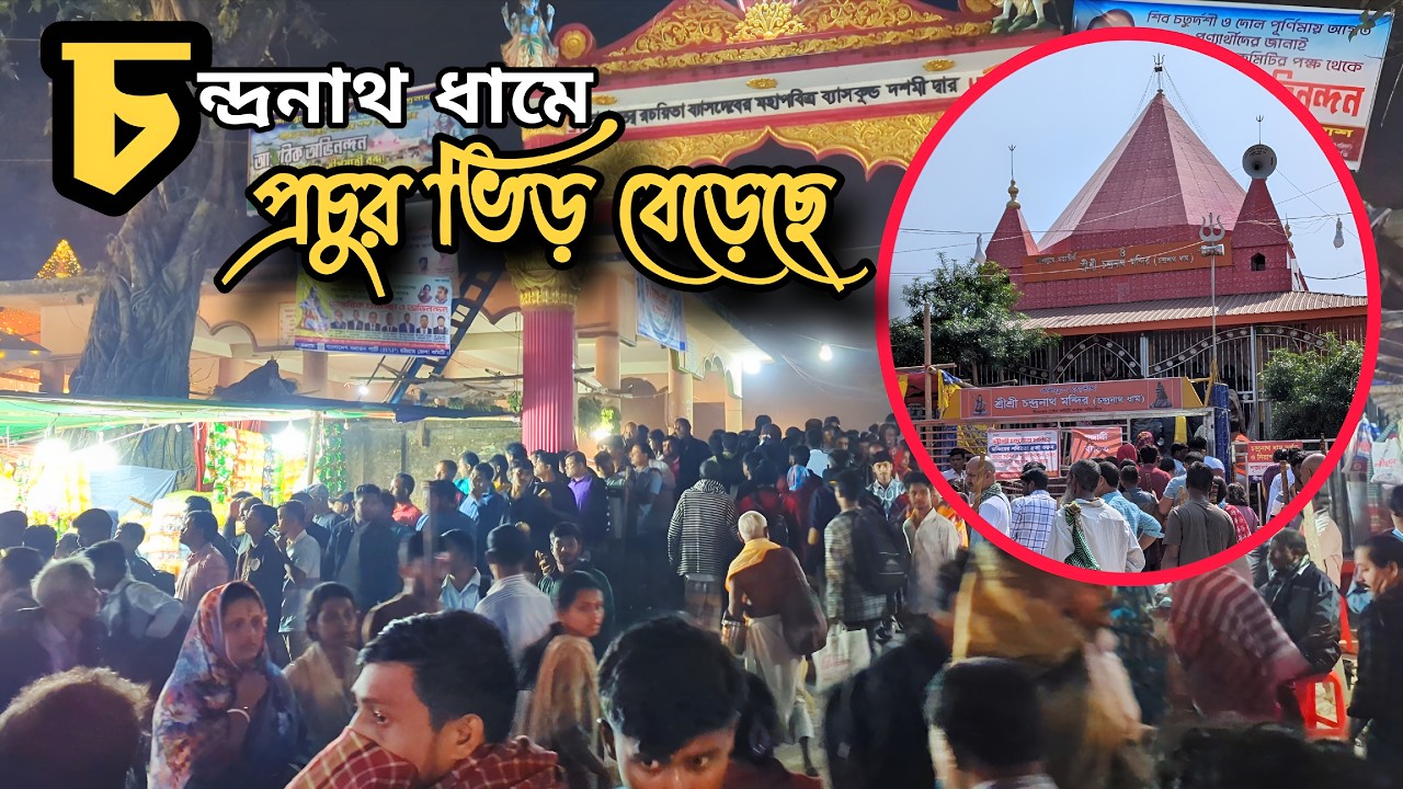 রাত বাড়তেই তীর্থযাত্রীর ভিড় চন্দ্রনাথ ধামে | Chandranath Dham | Shivratri 2026 | Temple Vlog