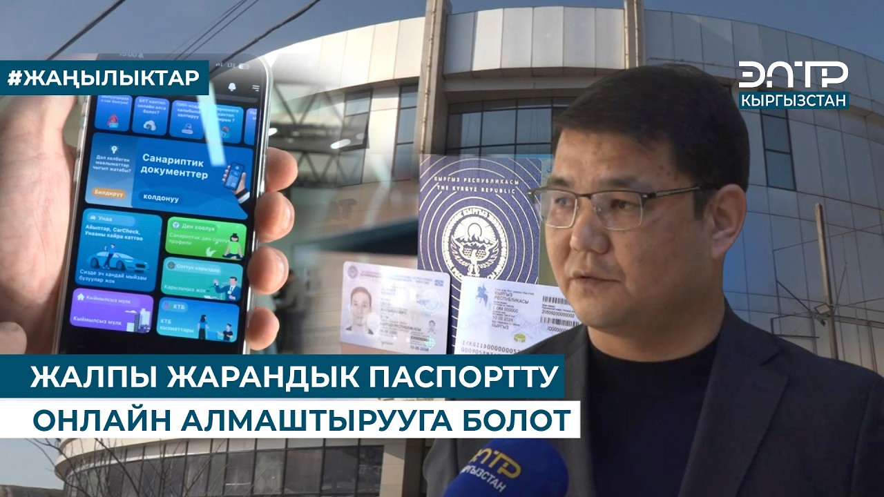 ЖАЛПЫ ЖАРАНДЫК ПАСПОРТТУ ОНЛАЙН АЛМАШТЫРУУГА БОЛОТ