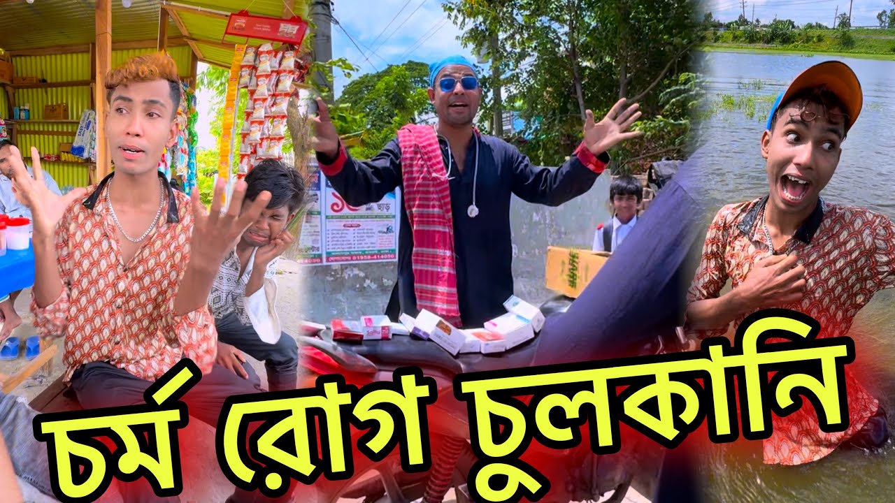 চর্ম রোগ চুলকানি বছরের সেরা বিনোদন 😅 JIBON IS BACK