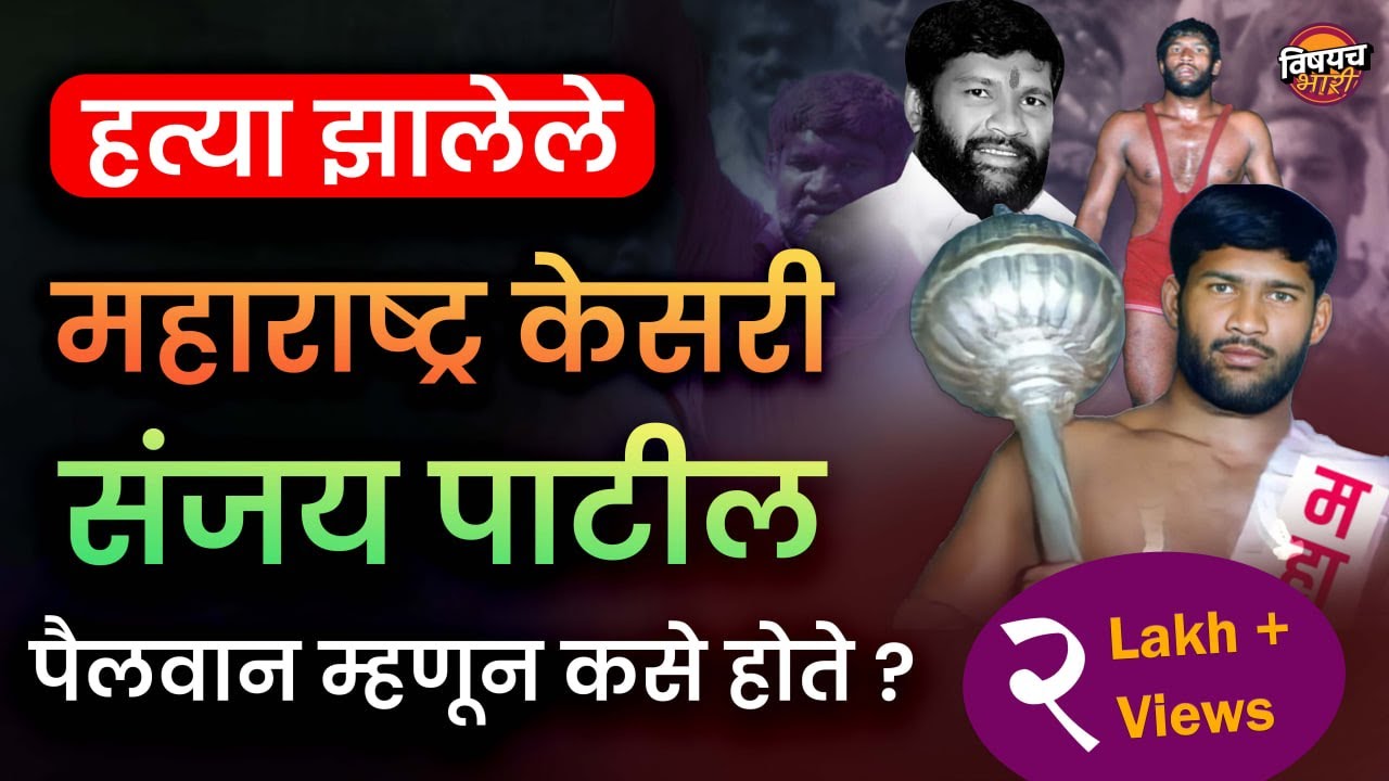 हत्या झालेले महाराष्ट्र केसरी संजय पाटील पैलवान म्हणून कसे होते | Maharashtra Kesari Sanjay Patil