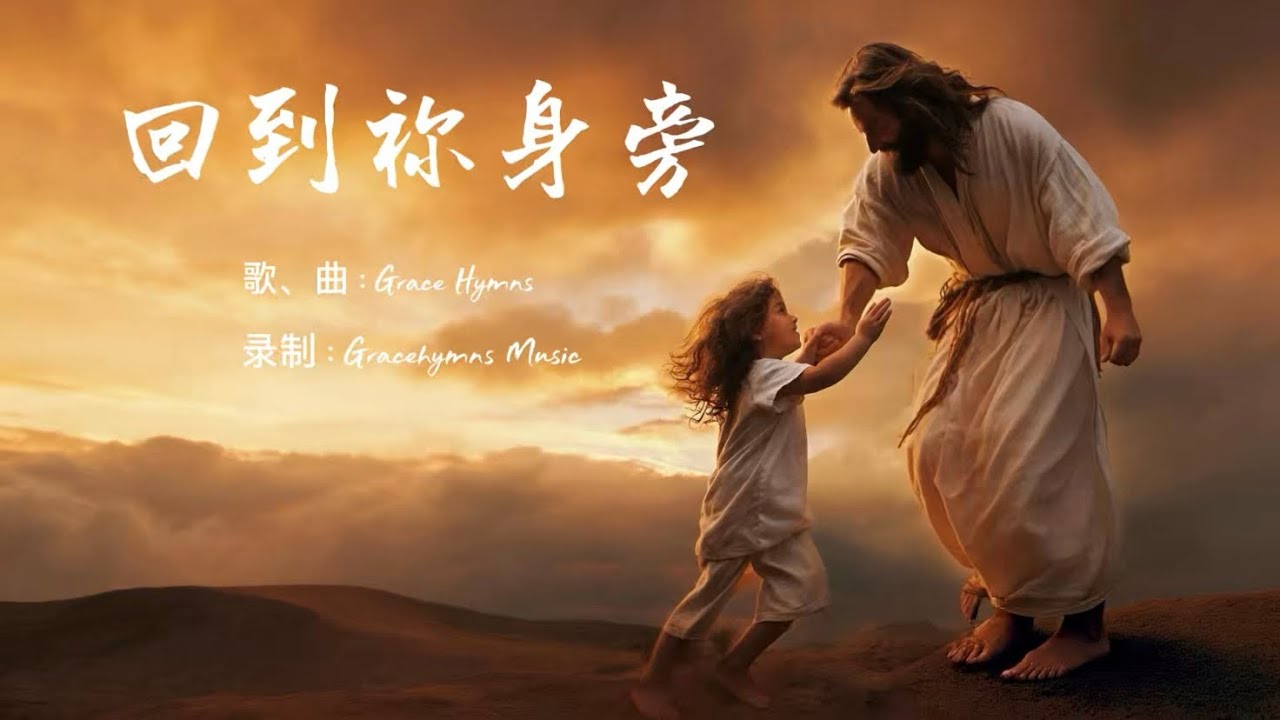 ✝️《回到祢身旁》 全新原創讚美詩歌-香岛音乐｜