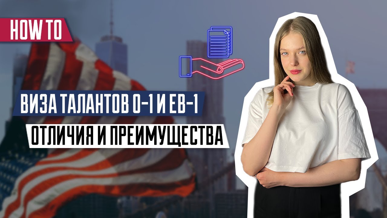 Визы О-1 и ЕВ-1 | Виза талантов | Отличия и преимущества | Иммиграция в США | Виза для талантливых