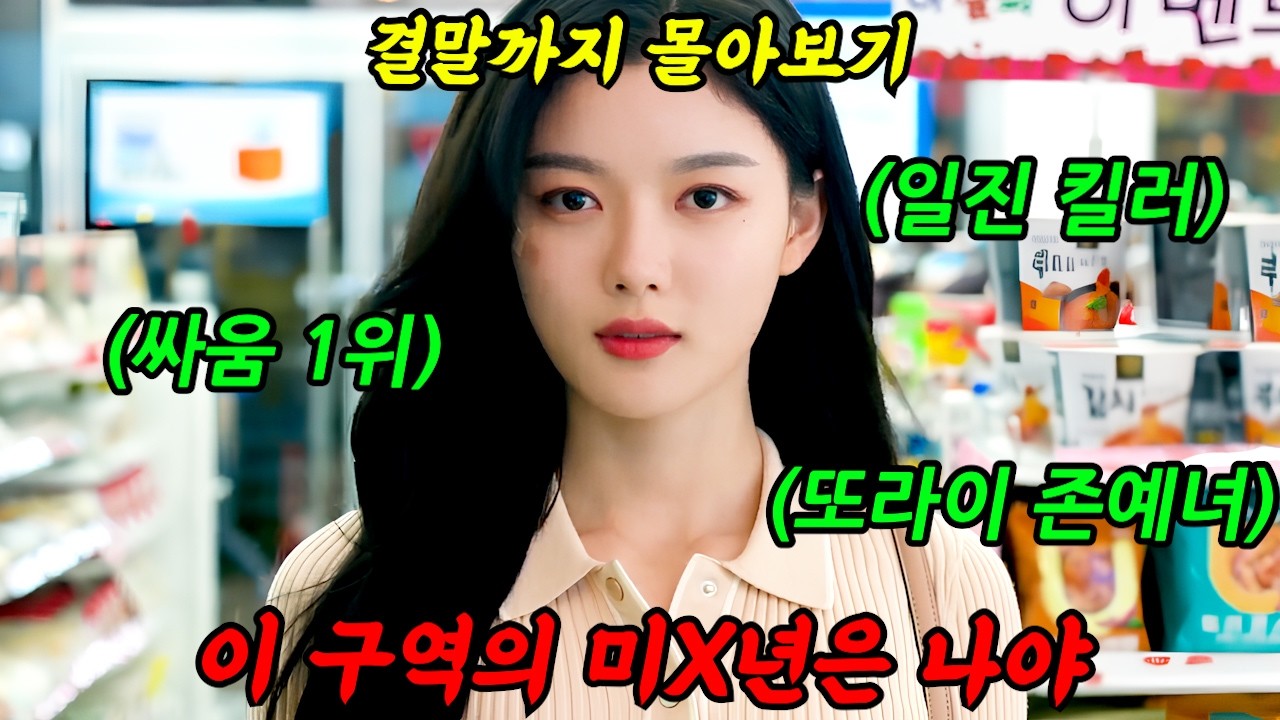 🔥넷플릭스 TOP5🔥《동시간대 시청률 1위》엄청난 호평을 받으며 마지막엔 결국 시청률 2배를 찍은 엄청난 화제작!'김유정'의 연기변신!'편의점 샛별이'