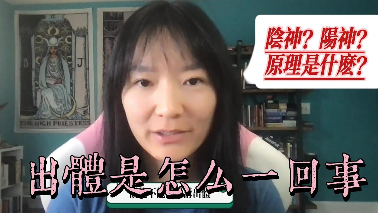 出體的全面講解！出體出的是陰神還是陽神？出體的原理是什麼？出體有哪些方式？出體去到世界都在哪？