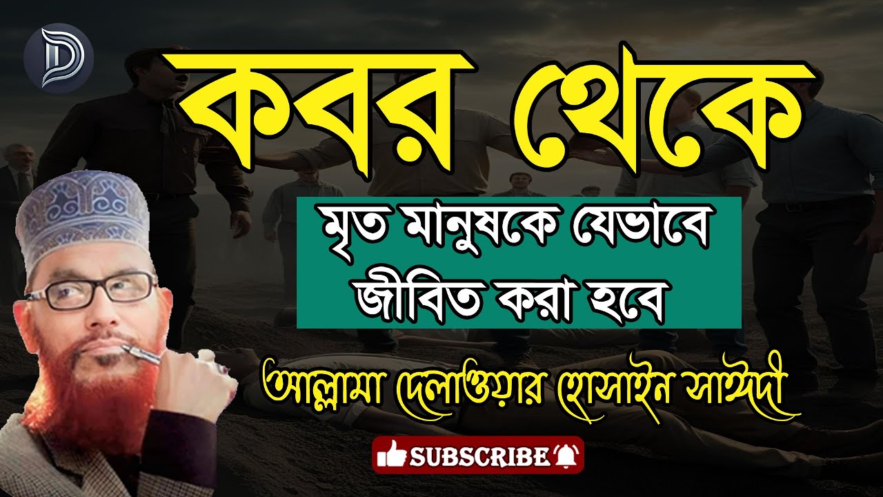 কবর থেকে মৃত মানুষকে যেভাবে জীবিত করা হবে। আল্লামা দেলাওয়ার হোসাইন সাঈদী। Bangla waz