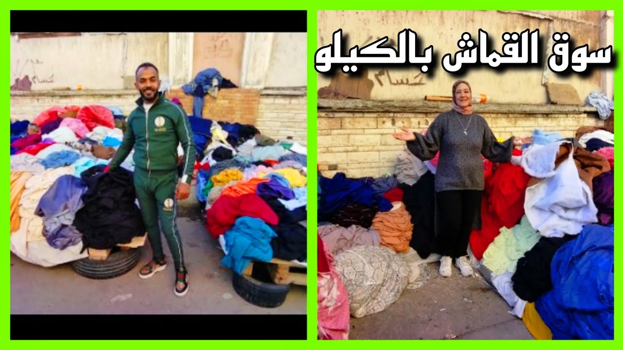 الجولة المنتظرة فى سوق القماش بالكيلو عند مستشفى العمال كرموز اسكندرية 🥳🥰🤗