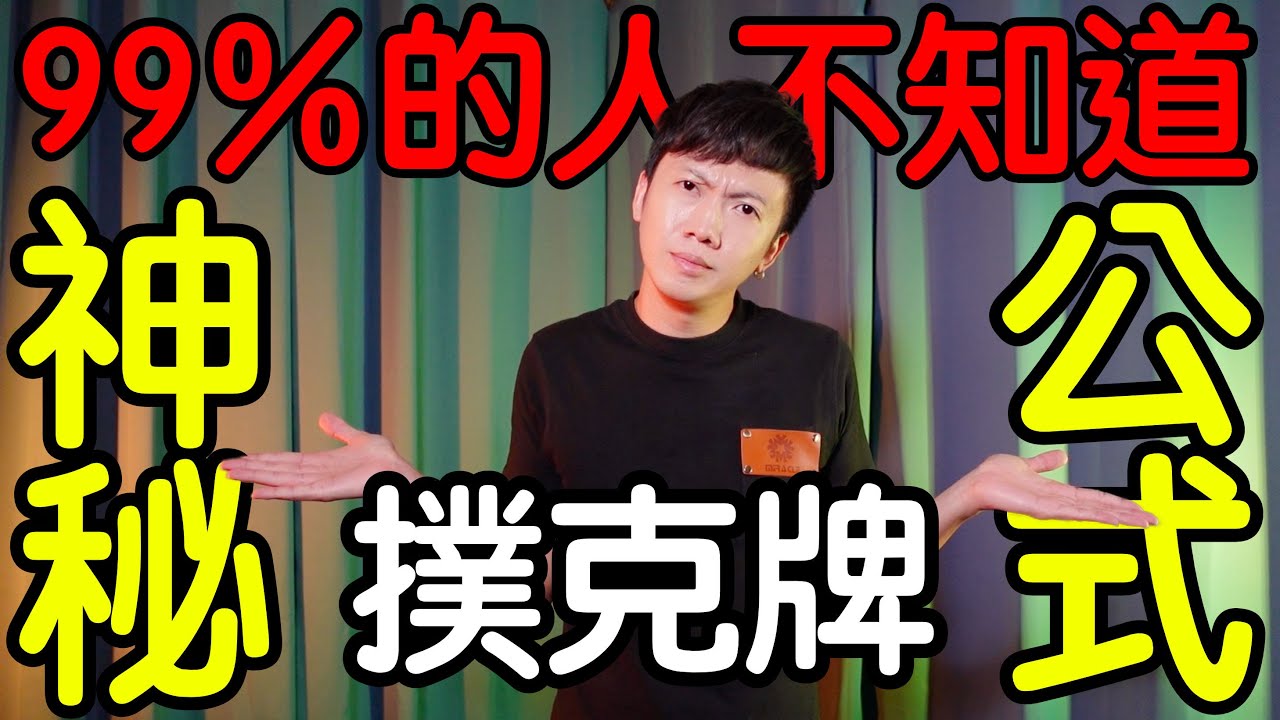 魔術表演教學#092：全世界99％的人都不知道｜撲克牌魔術 - 神秘公式